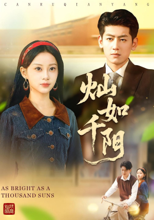 灿如千阳(86集) 灿如千阳(86集)短剧前十排行榜