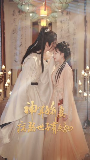 神算娇妻病弱世子有点甜(80集) 神算娇妻病弱世子有点甜(80集)独家短剧免费看