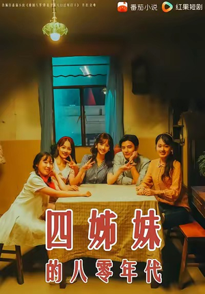 四姊妹的八零年代(60集) 四姊妹的八零年代(60集)免费在线看