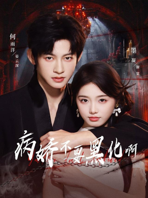 病娇不要黑化啊(80集) 病娇不要黑化啊(80集)短剧小说在线看