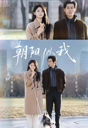 朝阳似我(81集) 朝阳似我(81集)热播短剧来袭