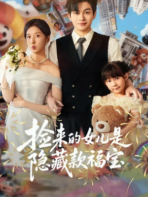 捡来的女儿是隐藏款福宝(87集) 捡来的女儿是隐藏款福宝(87集)夸克网盘在线看