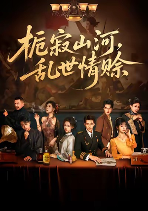 栀寂山河,乱世情赊(85集) 栀寂山河,乱世情赊(85集)热门短剧追到爽