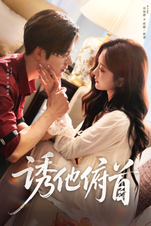 诱他俯首(63集) 诱他俯首(63集)高分推荐免费看