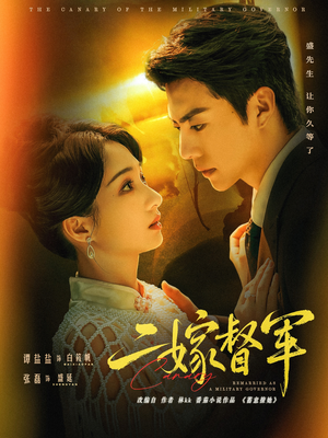 二嫁督军(63集) 二嫁督军(63集)火热短剧抢先看