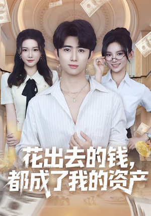 花出去的钱都成了我的资产(80集) 花出去的钱都成了我的资产(80集)全集免费