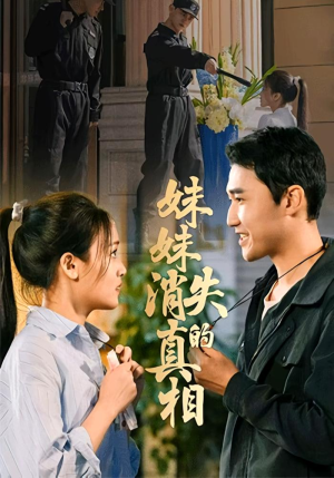 妹妹消失的真相(50集) 妹妹消失的真相(50集)免费观看就是爽