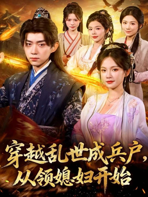 穿越乱世成兵户,从领媳妇开始(80集) 穿越乱世成兵户,从领媳妇开始(80集)火爆短剧来袭