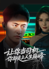 让你当司机,你却走上人生巅峰(70集) 让你当司机,你却走上人生巅峰(70集)火爆短剧来袭