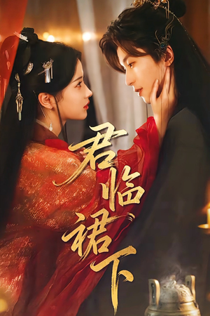 君临裙下(70集) 君临裙下(70集)短剧精彩片段