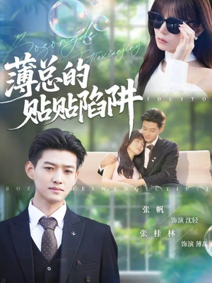 薄总的贴贴陷阱(80集) 薄总的贴贴陷阱(80集)短剧追不停