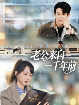 老公来自一千年前(61集) 老公来自一千年前(61集)一口气看完