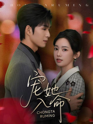 宠她入命(59集) 宠她入命(59集)正能量短剧分享