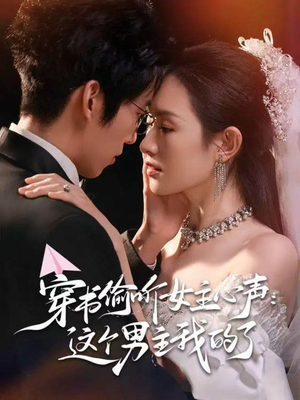 穿书偷听女主心声:这个男主我的了(80集) 穿书偷听女主心声:这个男主我的了(80集)短剧演员排行榜