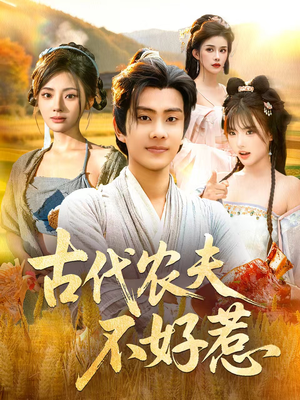 古代农夫不好惹(58集) 古代农夫不好惹(58集)短剧推荐分享