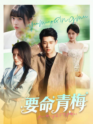 要命青梅(60集) 要命青梅(60集)短剧解说热门