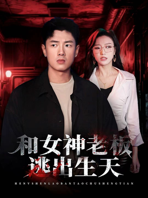 和女神老板逃出生天(50集) 和女神老板逃出生天(50集)短剧推荐上热门