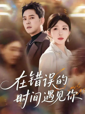 在错误的时间遇见你(61集) 在错误的时间遇见你(61集)分享热门短剧