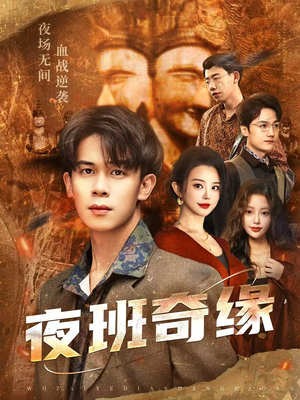 孤仞我在夜店当保安(66集) 孤仞我在夜店当保安(66集)短剧更新抢先看