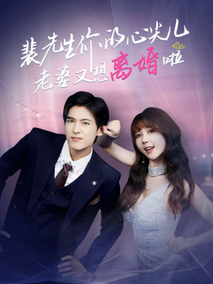 裴先生的复婚攻略(80集) 裴先生的复婚攻略(80集)全网短剧抢先看