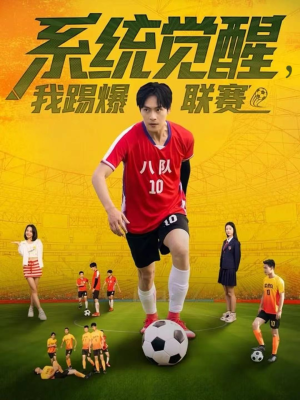 系统觉醒,我踢爆联赛(60集) 系统觉醒,我踢爆联赛(60集)短剧推荐上热门