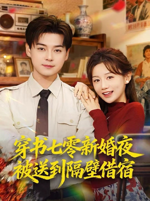 穿书七零新婚夜被送到隔壁借宿(85集) 穿书七零新婚夜被送到隔壁借宿(85集)分享好看的短剧