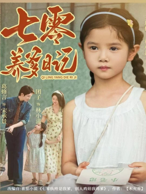 七零养爹日记(80集) 七零养爹日记(80集)热门短剧推荐。