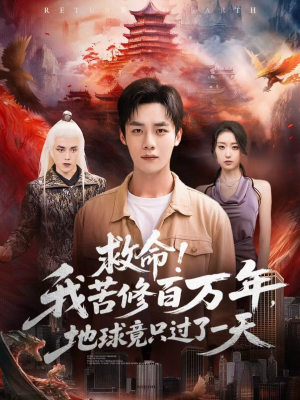 救命!我苦修百万年,地球竟只过了一天(80集) 救命!我苦修百万年,地球竟只过了一天(80集)热门短剧推荐