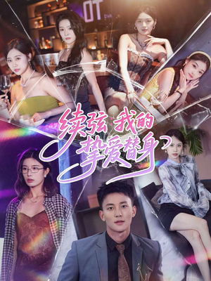 续弦我的挚爱替身(62集) 续弦我的挚爱替身(62集)短剧在线更新