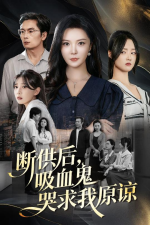断供后吸血鬼哭求我原谅(60集) 断供后吸血鬼哭求我原谅(60集)短剧全集抢先看