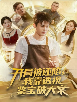 开局被诬陷,我靠透视鉴宝破大案(82集) 开局被诬陷,我靠透视鉴宝破大案(82集)这短剧太好看了