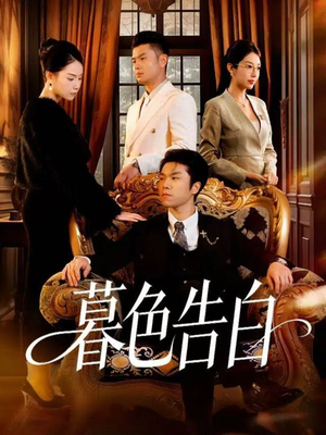 暮色告白(80集) 暮色告白(80集)熬夜追短剧