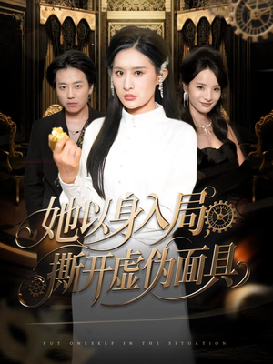 她以身入局,撕开虚伪面具(60集) 她以身入局,撕开虚伪面具(60集)一口气追完全集