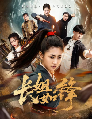 长姐如锋(50集) 长姐如锋(50集)今日短剧分享