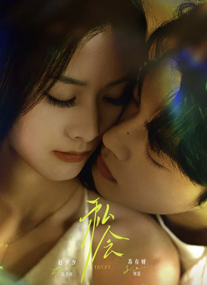 私会未删减版(63集) 私会未删减版(63集)好看短剧推荐