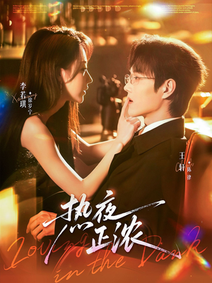 热夜正浓(76集) 热夜正浓(76集)在线观看全集