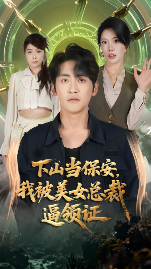 下山当保安我被美女总裁逼领证(60集) 下山当保安我被美女总裁逼领证(60集)番茄短剧看全集