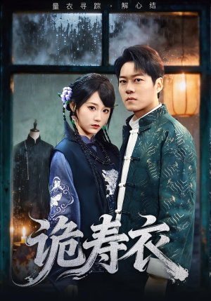 诡寿衣(75集) 诡寿衣(75集)全集一网打尽
