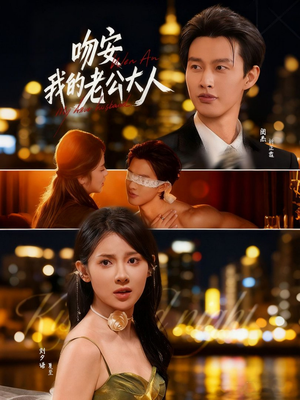 吻安我的老公大人(77集) 吻安我的老公大人(77集)短剧介绍