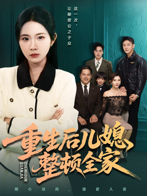 重生后儿媳整顿全家(71集) 重生后儿媳整顿全家(71集)精彩短剧上线