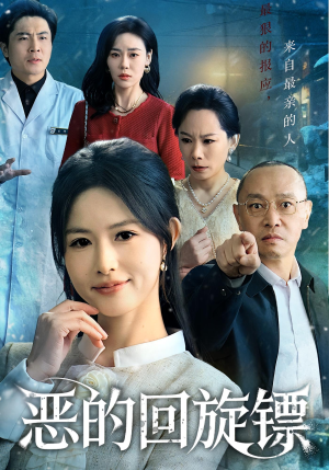 恶的蝴蝶效应(60集) 恶的蝴蝶效应(60集)超甜短剧抢先看