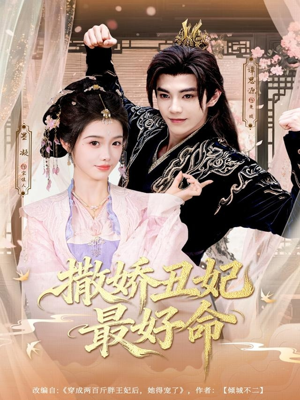 撒娇丑妃最好命(80集) 撒娇丑妃最好命(80集)短剧太好看了