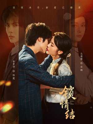 锁情结(60集) 锁情结(60集)甜宠短剧推荐