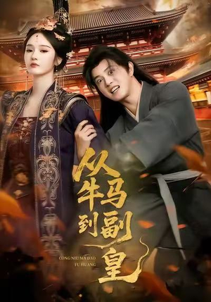 从牛马到副皇(110集) 从牛马到副皇(110集)演的怎么样