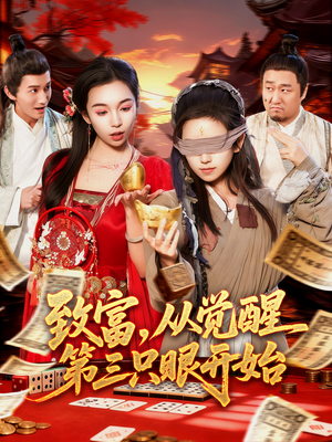 致富,从觉醒第三只眼开始(92集) 致富,从觉醒第三只眼开始(92集)短剧有好货推荐