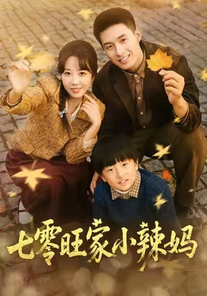 七零旺家小辣妈(80集) 七零旺家小辣妈(80集)在哪个平台看好