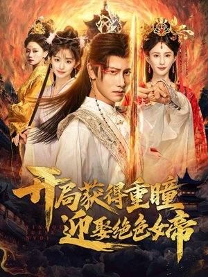 开局获得重瞳赢娶绝色女帝(77集) 开局获得重瞳赢娶绝色女帝(77集)热播短剧来袭