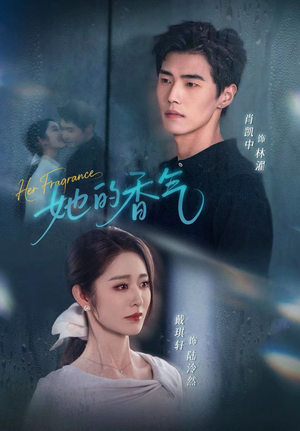 她的香气(62集) 她的香气(62集)精彩不断免费看