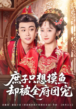 庶子只想摸鱼,却被全府团宠(80集) 庶子只想摸鱼,却被全府团宠(80集)精彩短剧片段