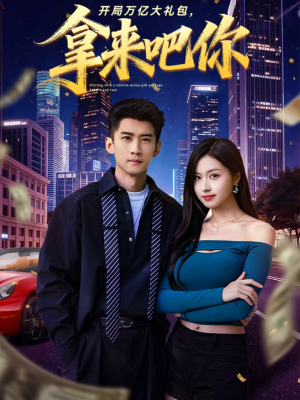 开局万亿大礼包,拿来吧你(77集) 开局万亿大礼包,拿来吧你(77集)深深爱上这部剧